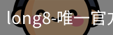 long8唯一官网